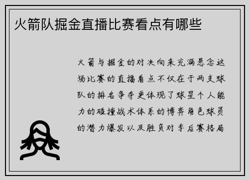 火箭队掘金直播比赛看点有哪些