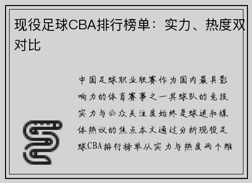 现役足球CBA排行榜单：实力、热度双对比