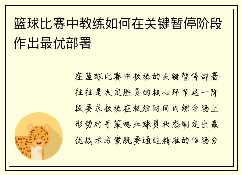 篮球比赛中教练如何在关键暂停阶段作出最优部署