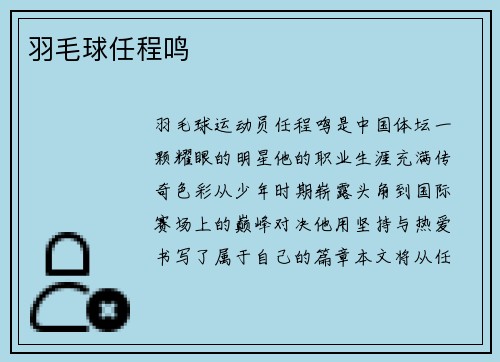 羽毛球任程鸣