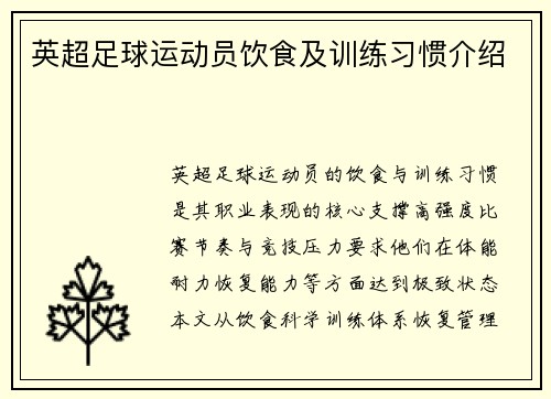 英超足球运动员饮食及训练习惯介绍