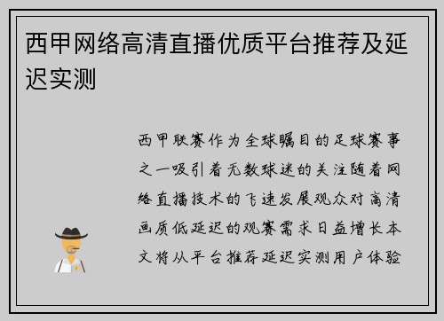 西甲网络高清直播优质平台推荐及延迟实测