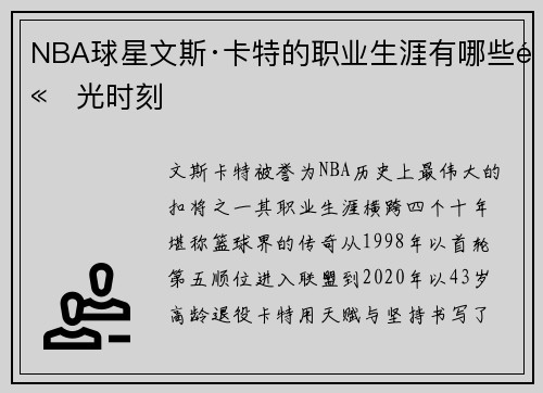 NBA球星文斯·卡特的职业生涯有哪些高光时刻