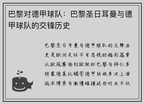 巴黎对德甲球队：巴黎圣日耳曼与德甲球队的交锋历史