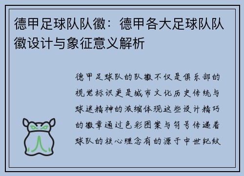 德甲足球队队徽：德甲各大足球队队徽设计与象征意义解析