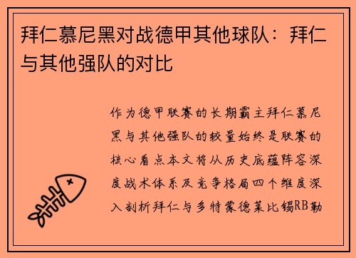 拜仁慕尼黑对战德甲其他球队：拜仁与其他强队的对比