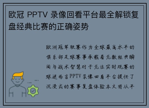 欧冠 PPTV 录像回看平台最全解锁复盘经典比赛的正确姿势