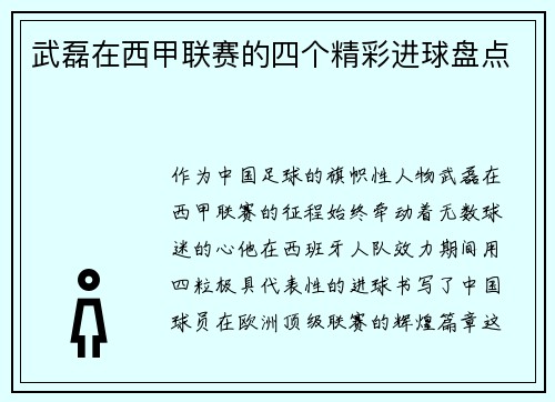 武磊在西甲联赛的四个精彩进球盘点