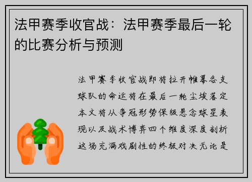 法甲赛季收官战：法甲赛季最后一轮的比赛分析与预测